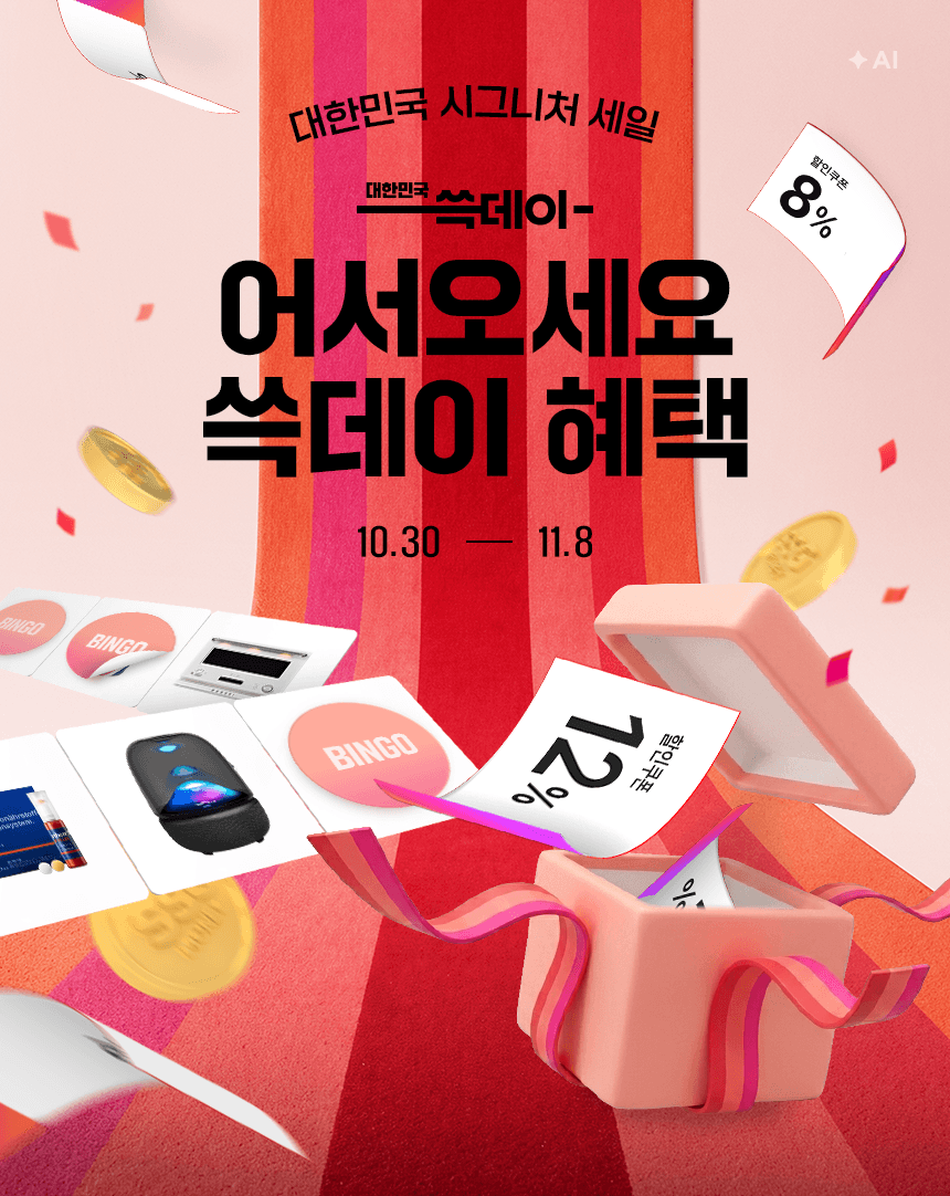 10/30~11/8 연중 최대 시그니처 세일 2026 쓱데이
