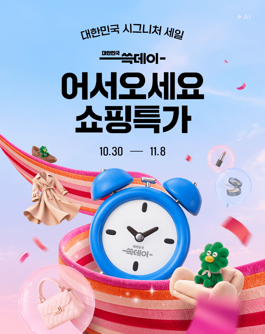 10/30~11/8 어서오세요 쓱데이 쇼핑 특가