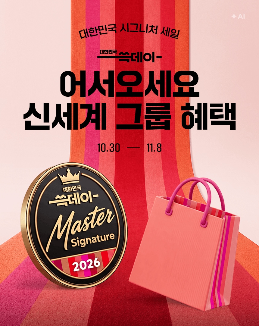 10/30~11/8 대한민국 세일의 기준 쓱데이 신세계 그룹 혜택