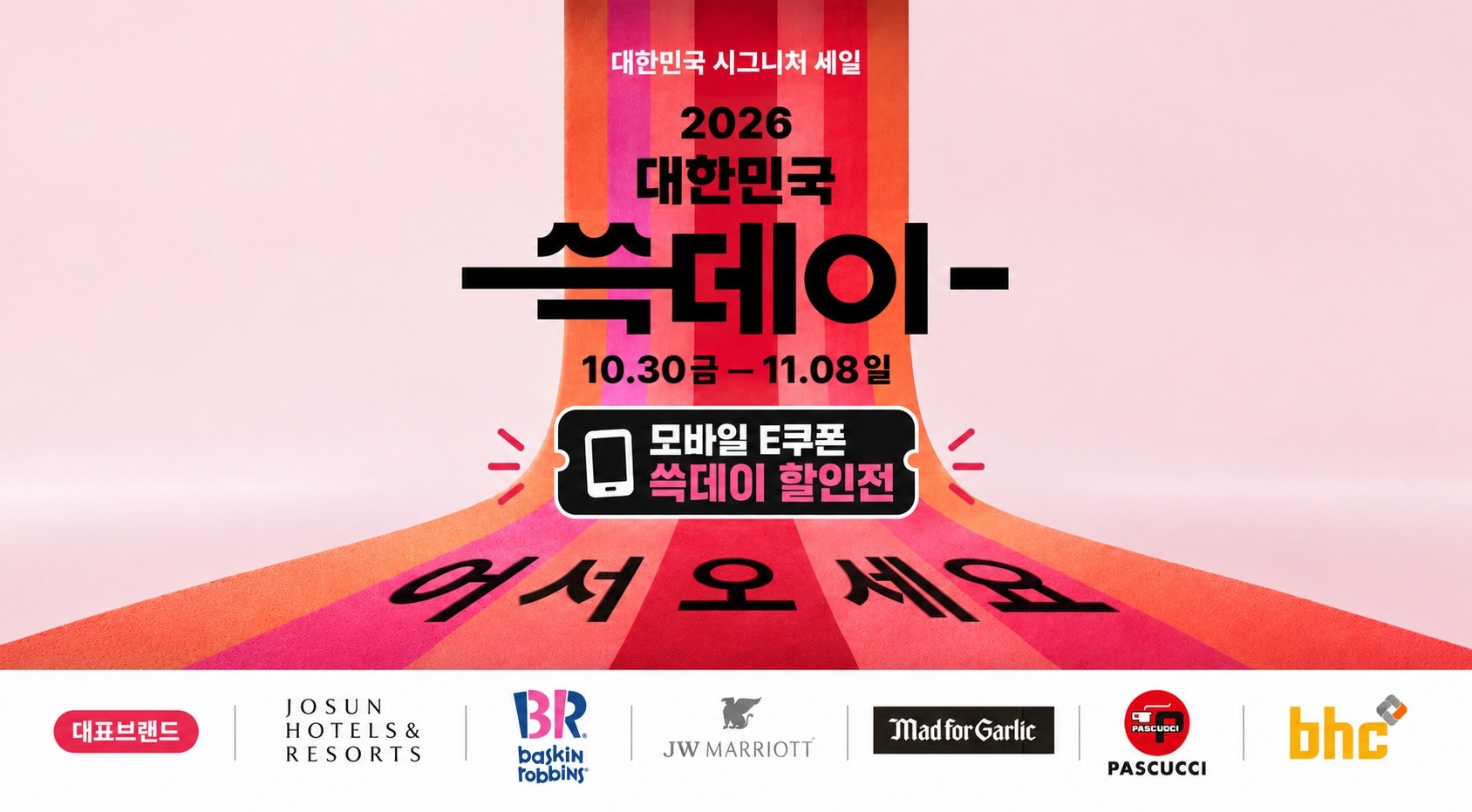 대한민국 시그니처 세일2026대한민국쓱데이-10.30금 – 11.08일모바일 E쿠폰쓱데이 할인전어서 오세요