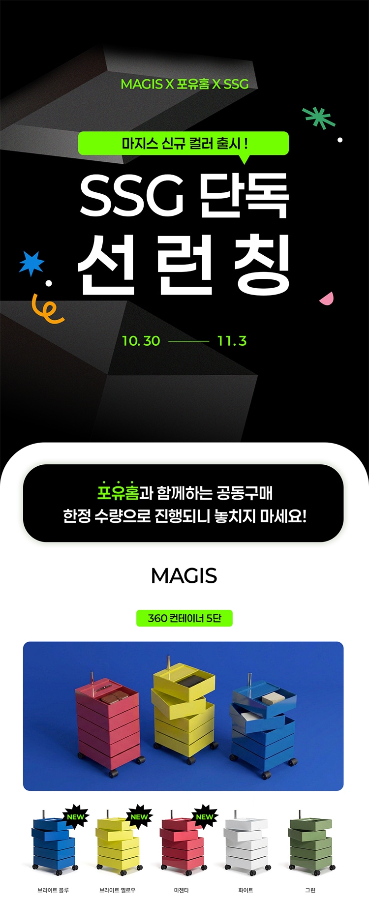 마지스 공동구매 SSG 단독 혜택