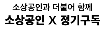 소상공인 X 정기구독