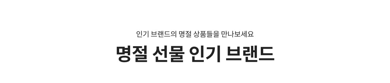 명절매장_기획전_기획전1