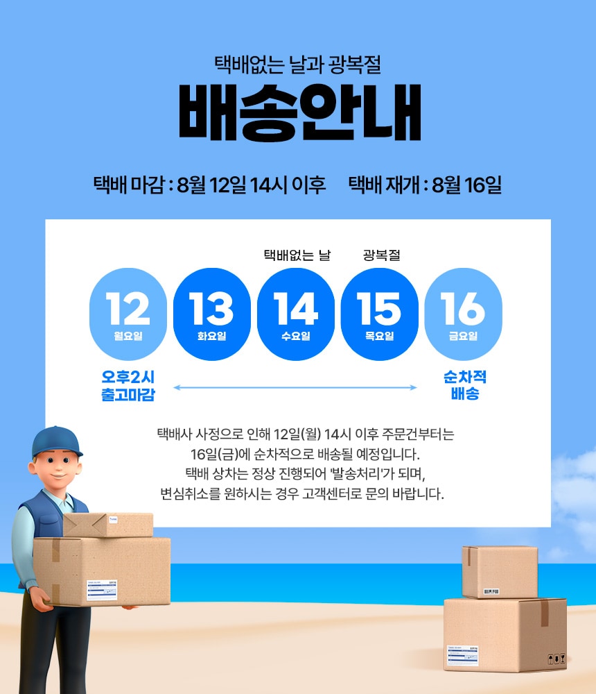 8월 배송지연 안내