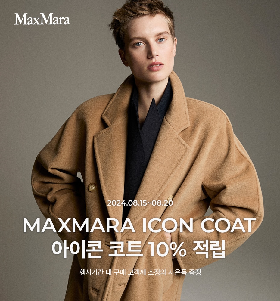 막스마라 코트 10% 적립프로모션