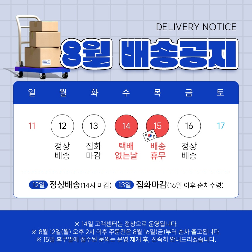 8월배송공지