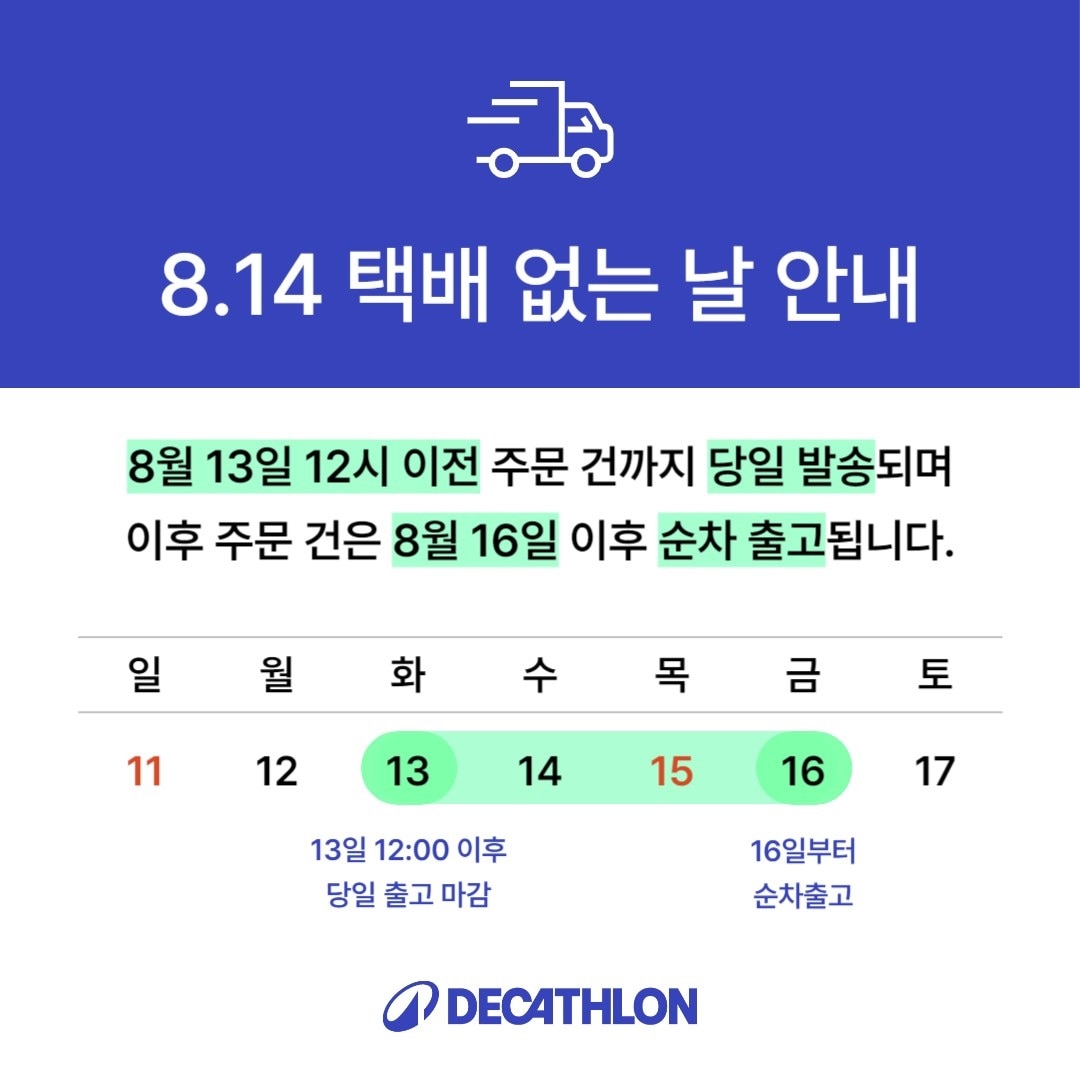 데카트론배송공지