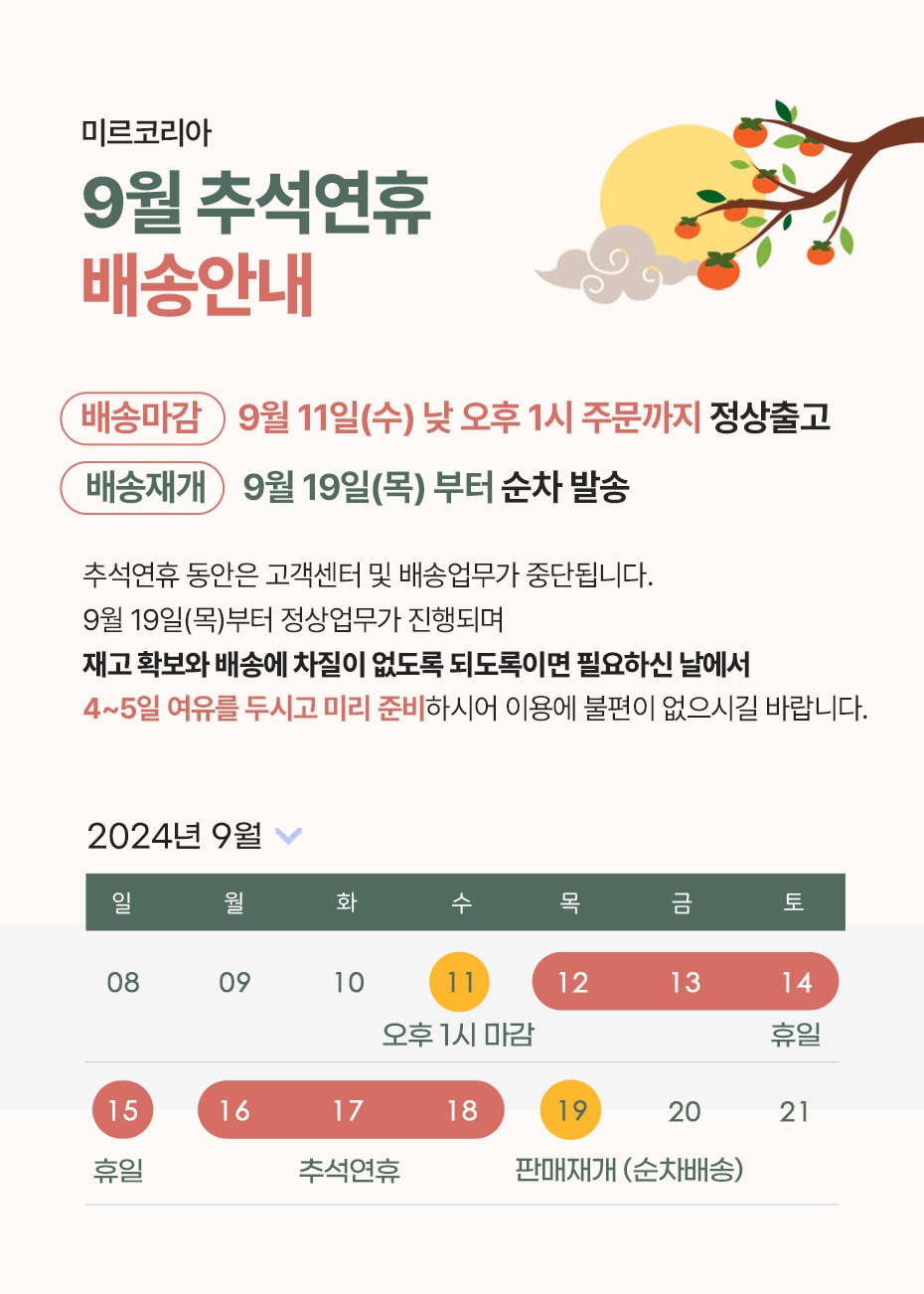 9월 추석연휴 배송안내