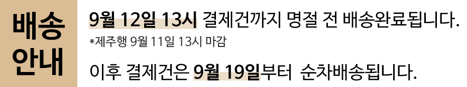 9월 12일 13시 결제건까지 명절 전 배송됩니다.