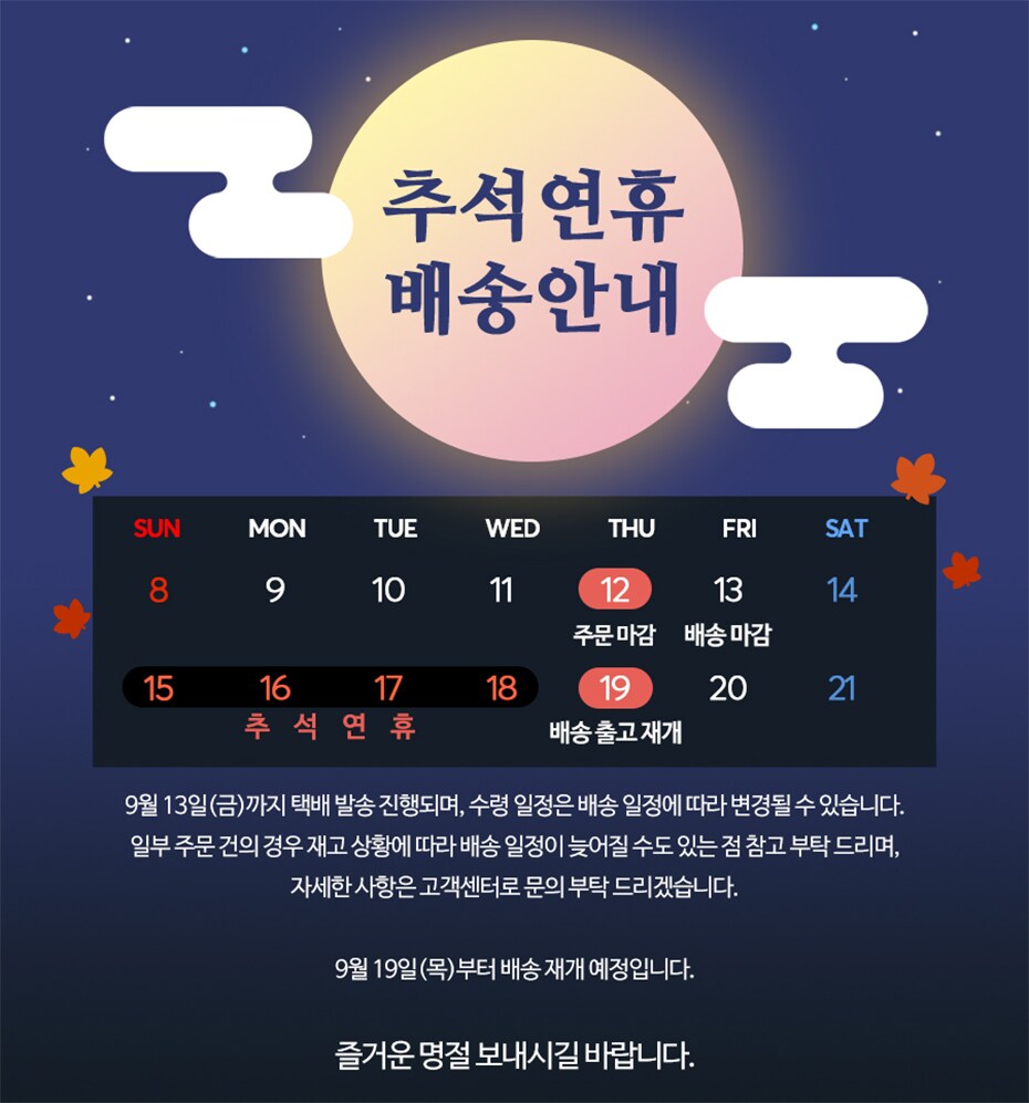 휴고보스 추석 배송 일정 공지