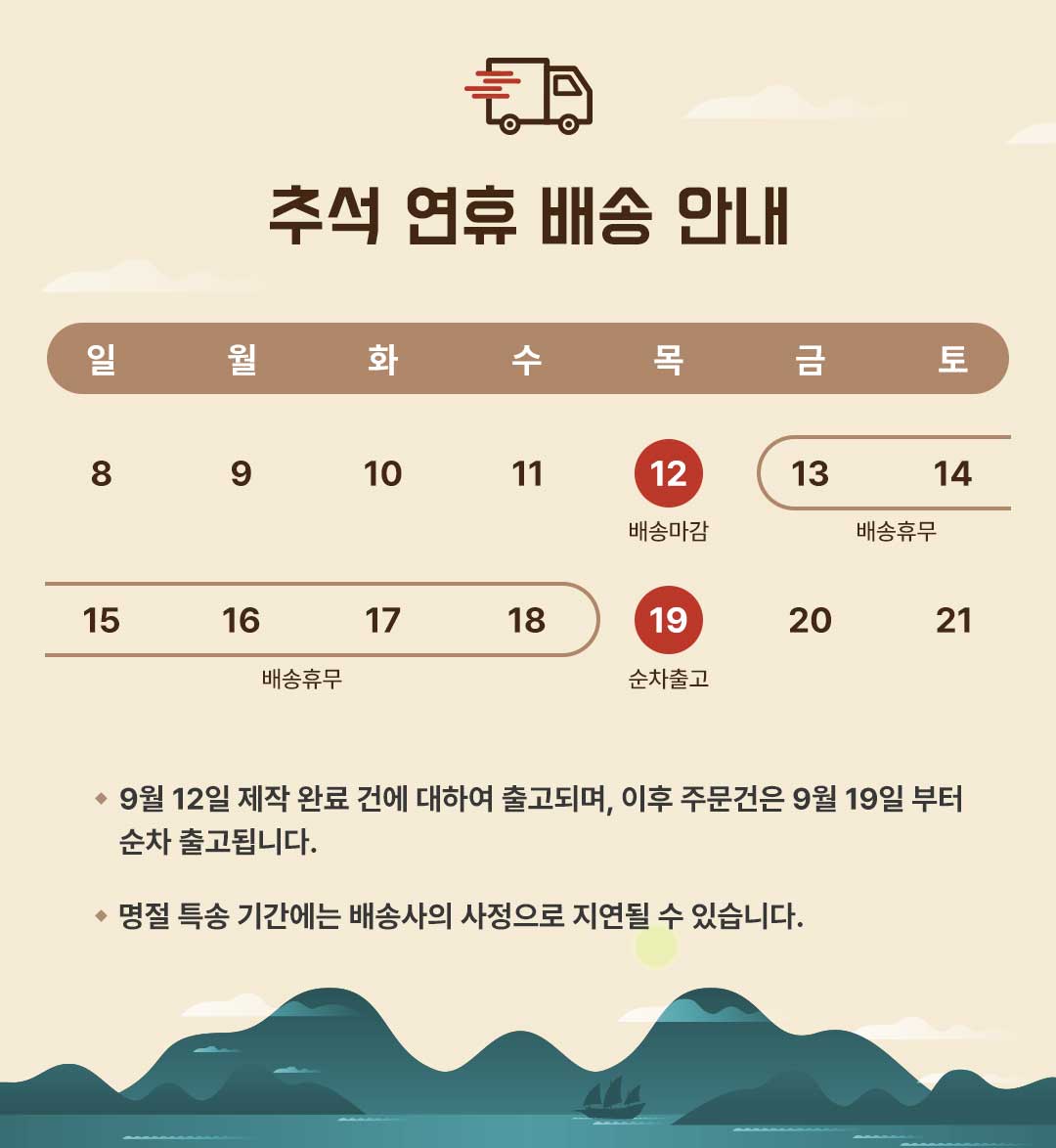 추석연휴 배송안내