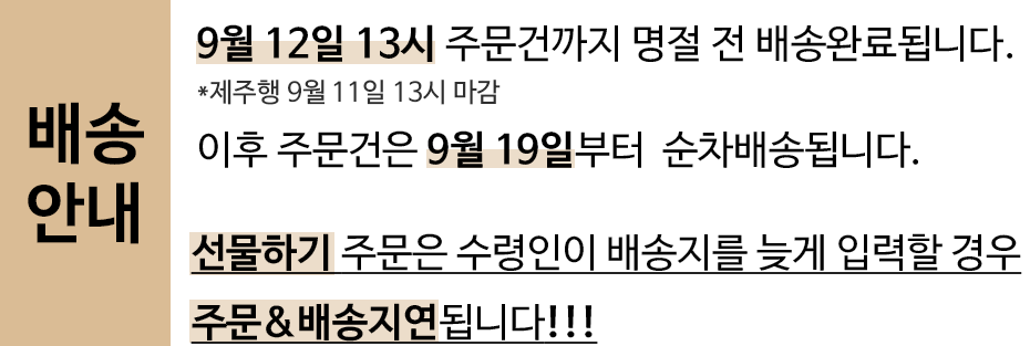 9월 12일 13시 주문건까지 명절 전 배송됩니다.