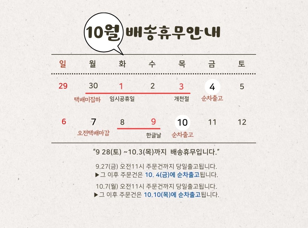 10월 배송휴무공지안내