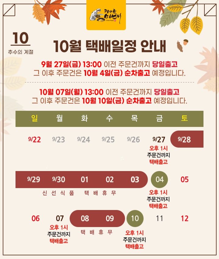 10월 택배휴무 일정 안내