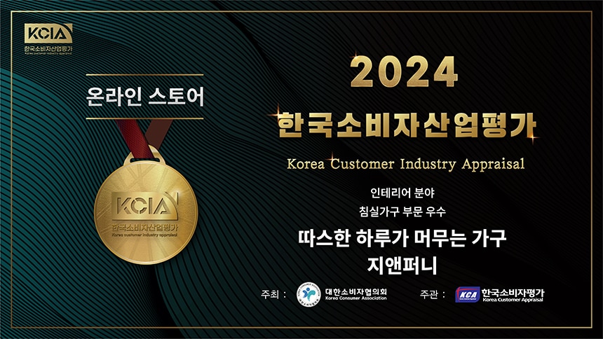 2024 한국소비자산업평가