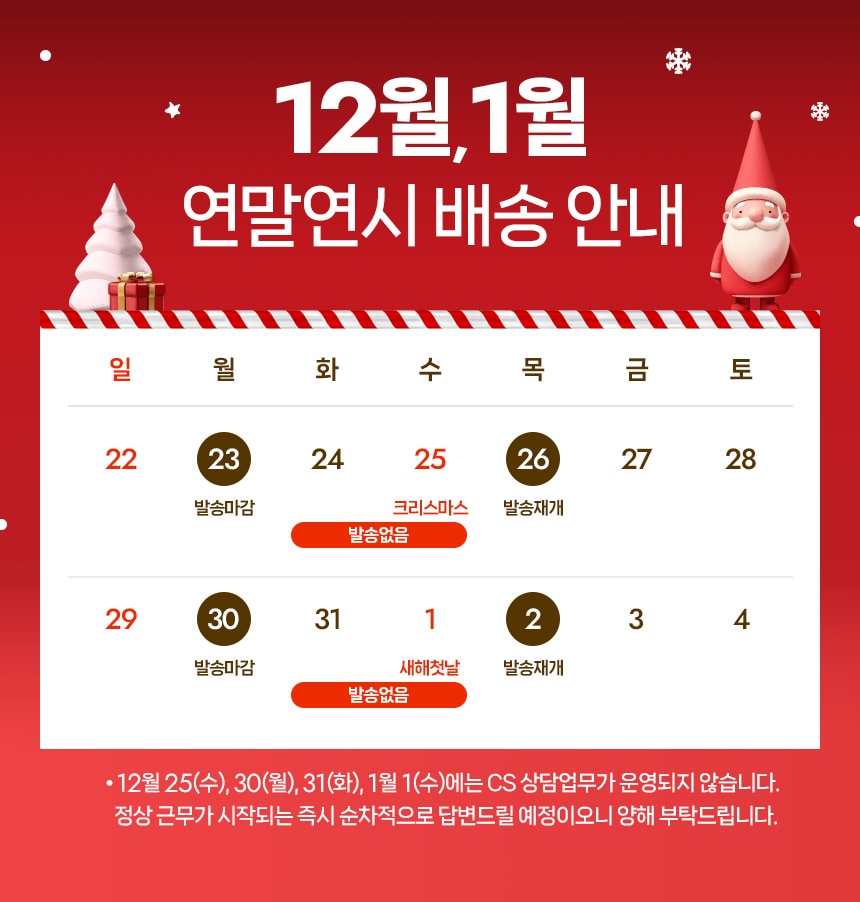 12월 배송공지