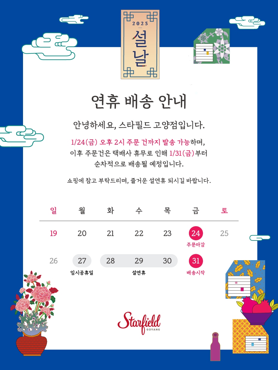 25년 명절 배송안내