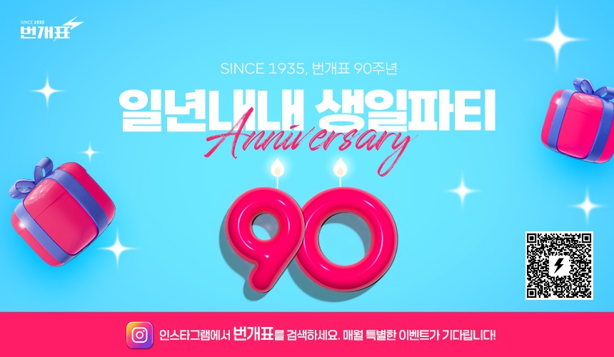 번개표 90주년 이벤트