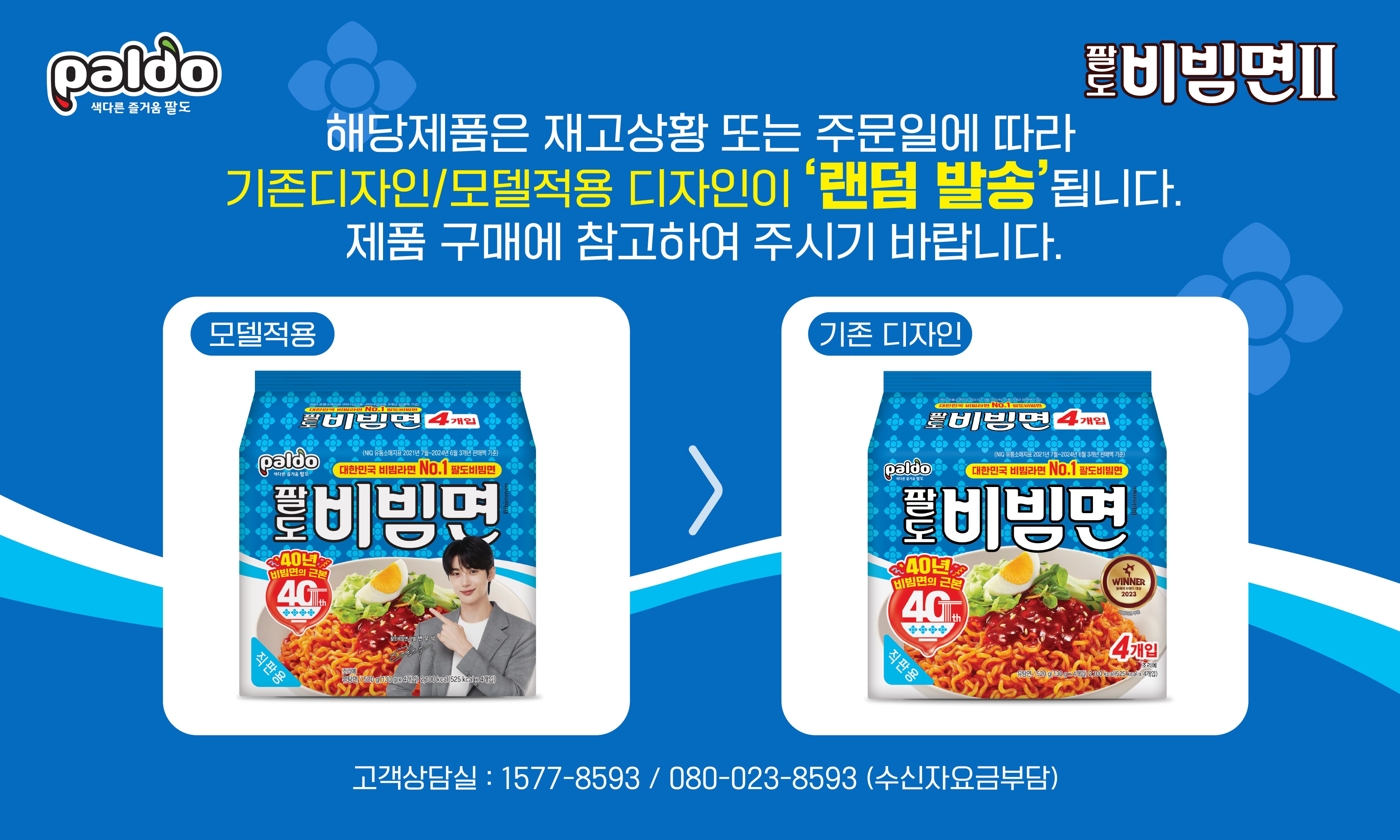 [교차출고안내] 팔도 비빔면