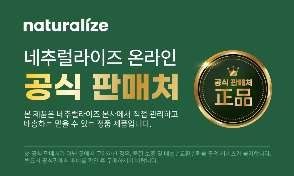 네추럴라이즈 공식 판매처