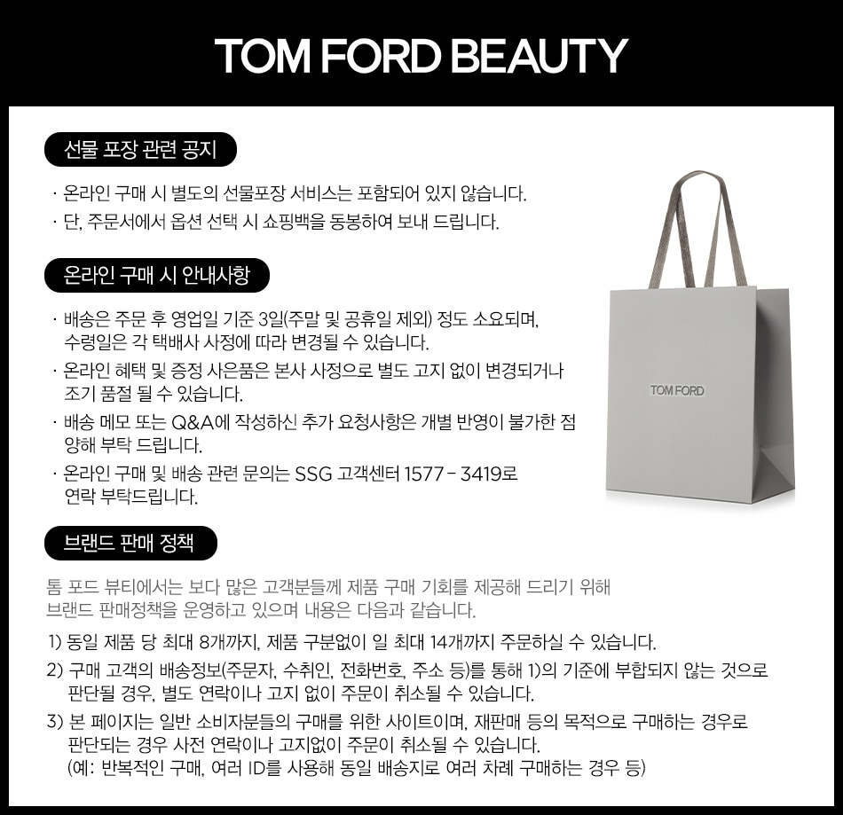 톰 포드 뷰티 온라인 구매 시 공지사항
