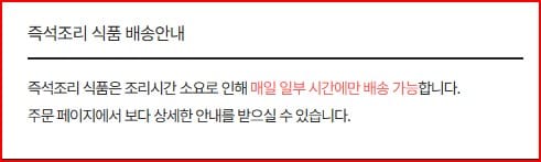 즉석조리 배송 안내