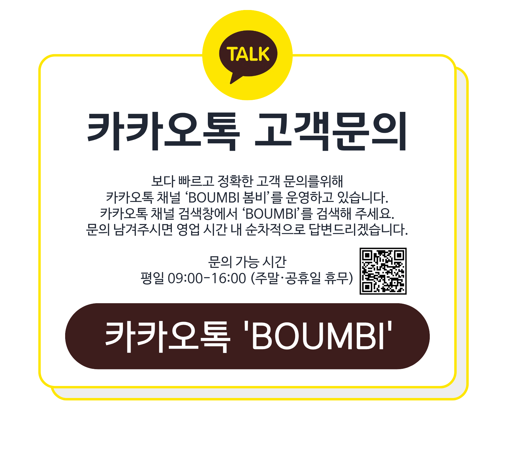 카카오톡 문의 안내