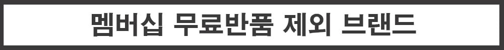 [백화점_유아] 멤버십 무료반품 제외 브랜드 공지
