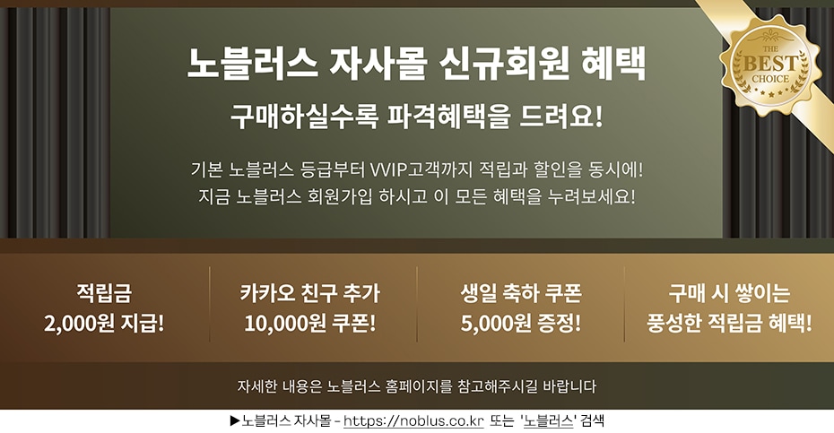 노블러스 자사몰 신규회원 혜택 안내