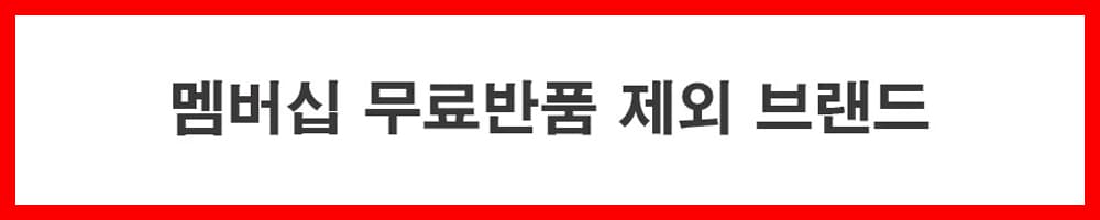 [백화점_가전] '멤버십 무료반품 제외 브랜드' 공지