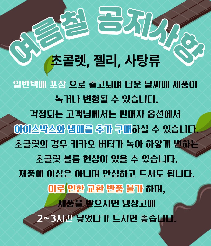 2026 여름초콜릿 공지사항