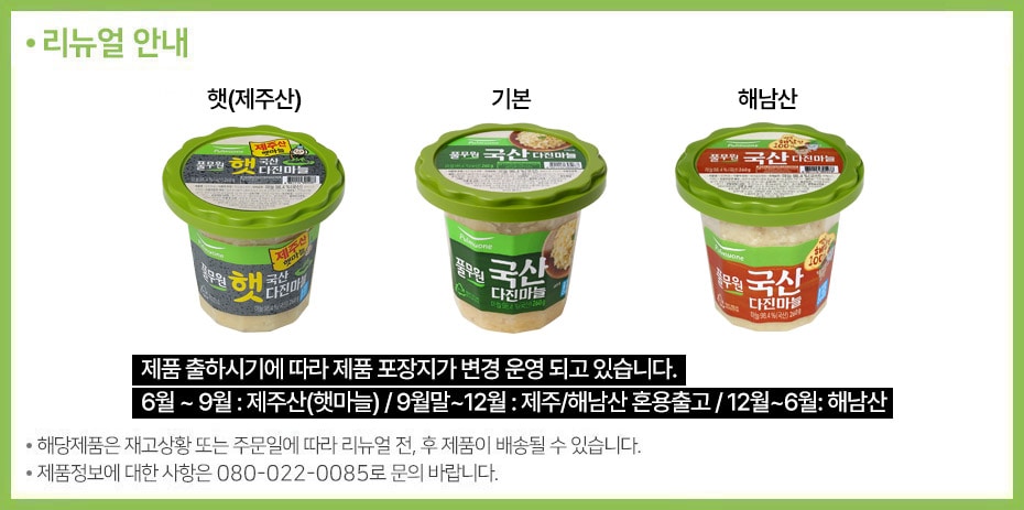 풀무원 다진마늘 공지사항