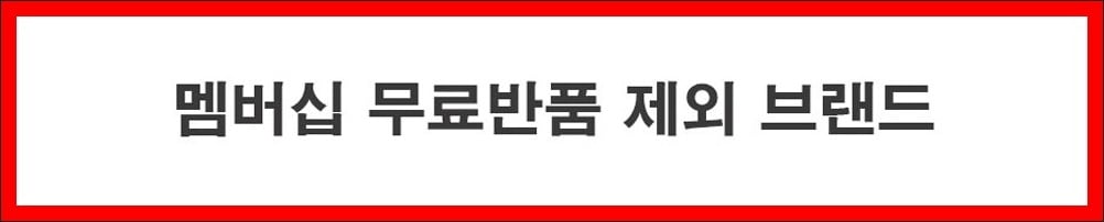 [멤버쉽 무료반품 제외 브랜드]