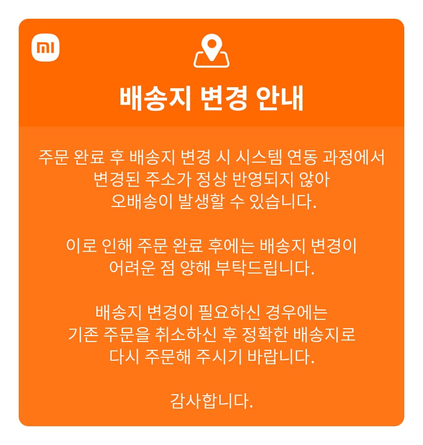 배송지 변경 안내