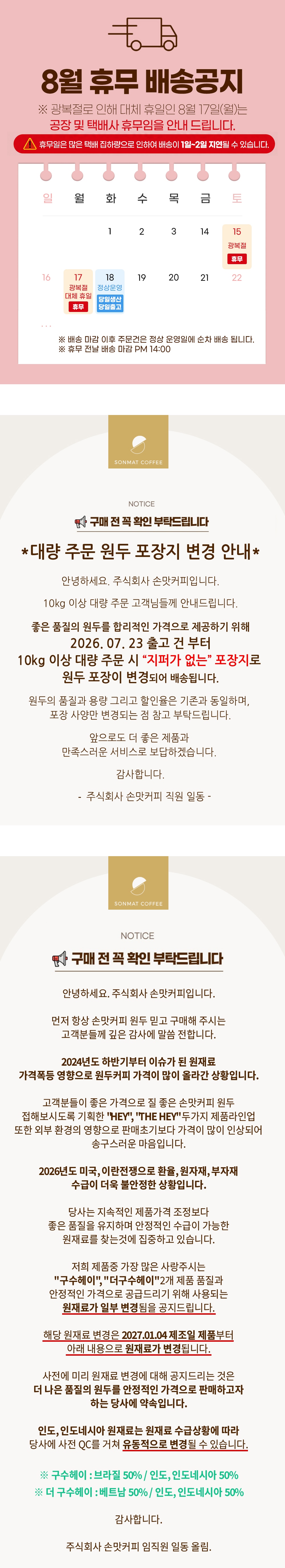 8월 휴무, 원재료변경안내