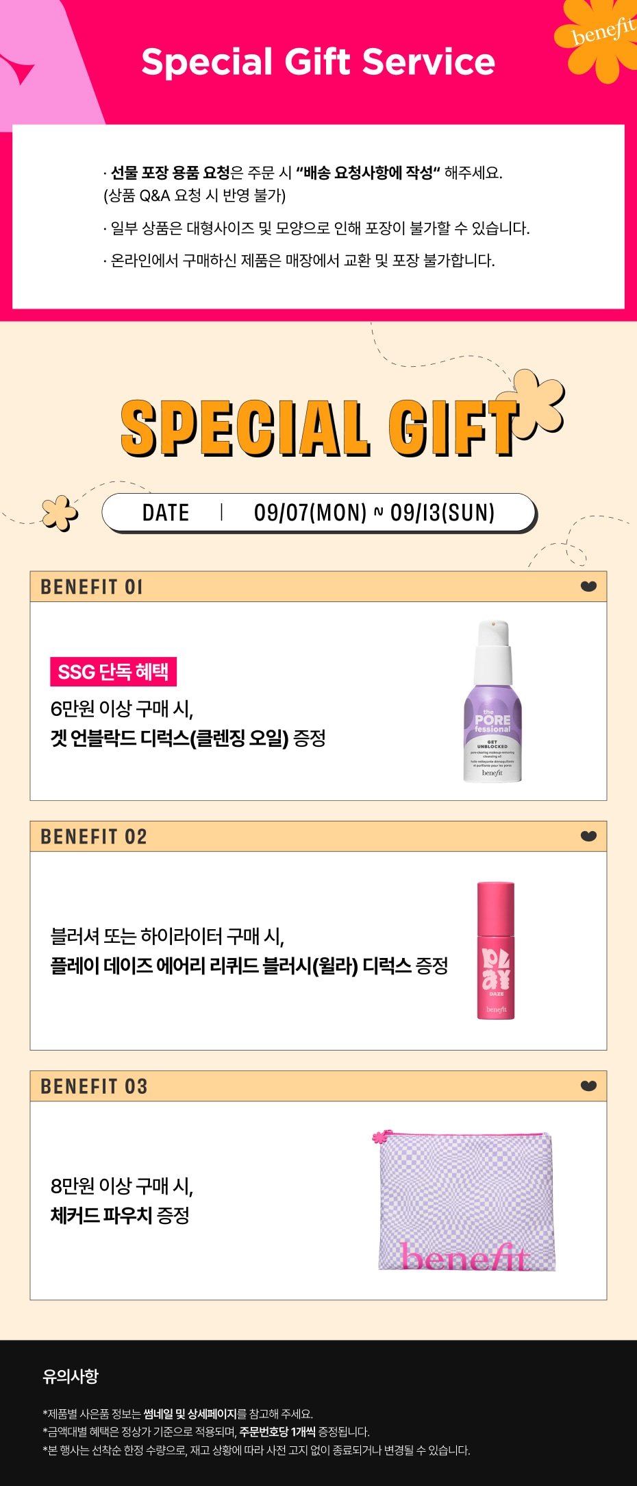 [베네피트] md공지 0913 (0907-0913공지)
