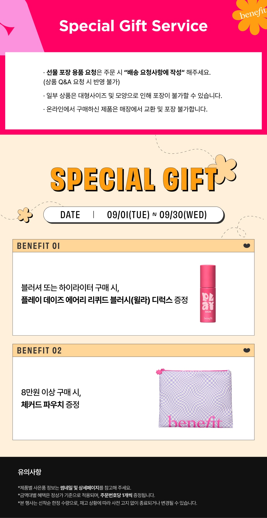 [베네피트] md공지 0914~0930 (0901-0930공지)