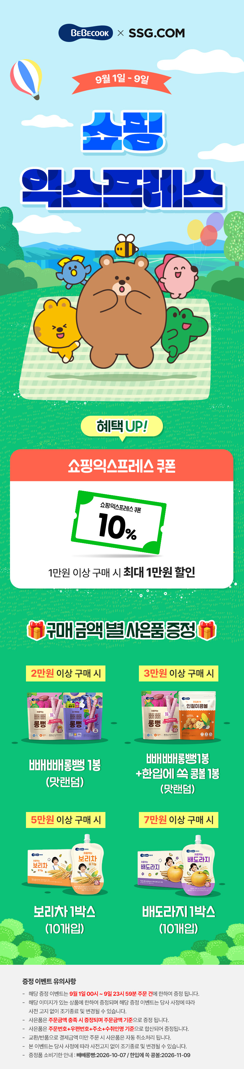 9월 쇼핑익스프레스