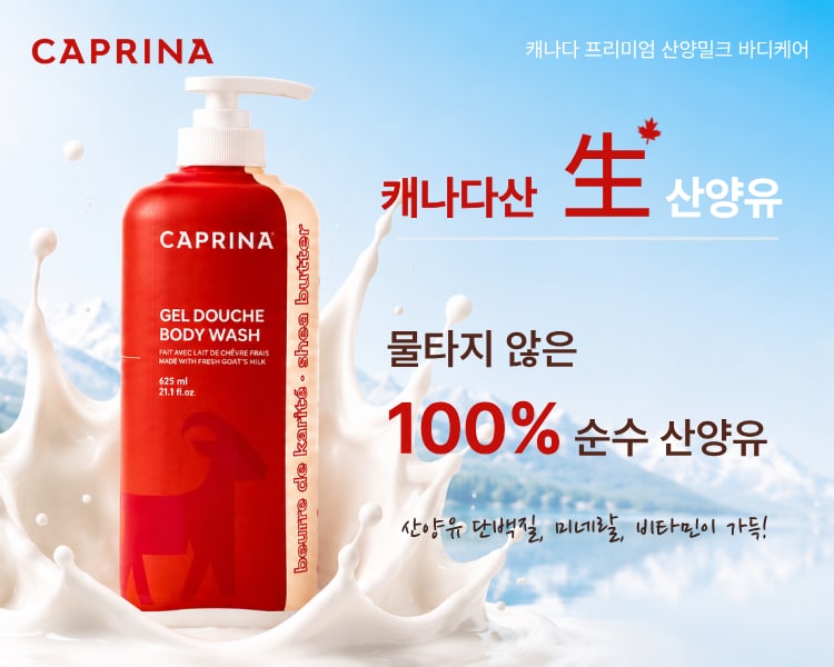 캐나다 생(生)산양유를 담아 촉촉하고 부드럽게 / 캐나다 산양유 바디케어
