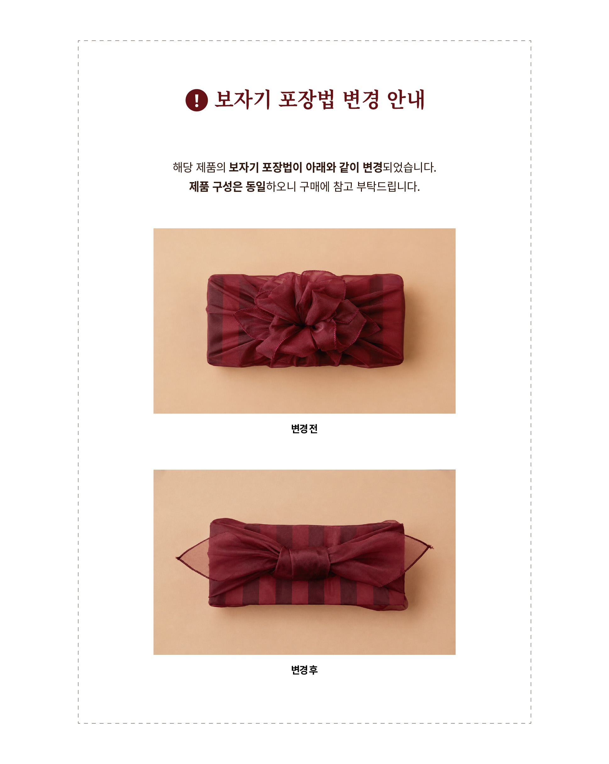 보자기 포장법 변경 안내