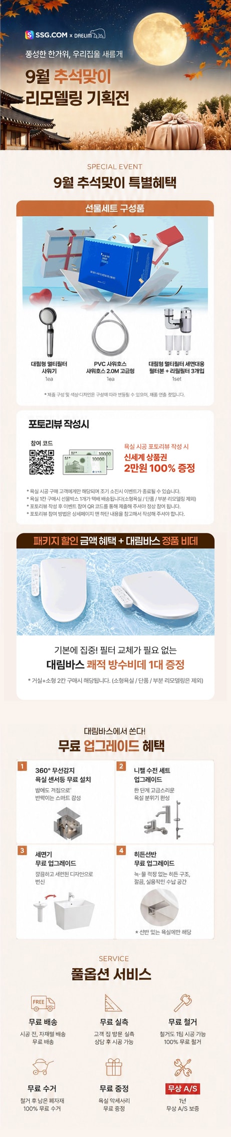 9월 추석맞이 욕실 리모델링 행사