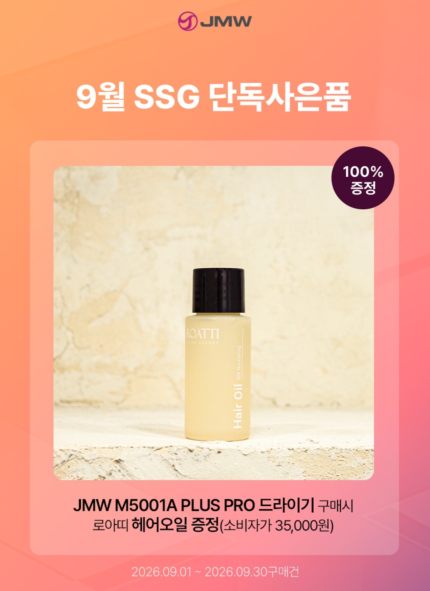 9월 M5001PP 헤어오일 증정