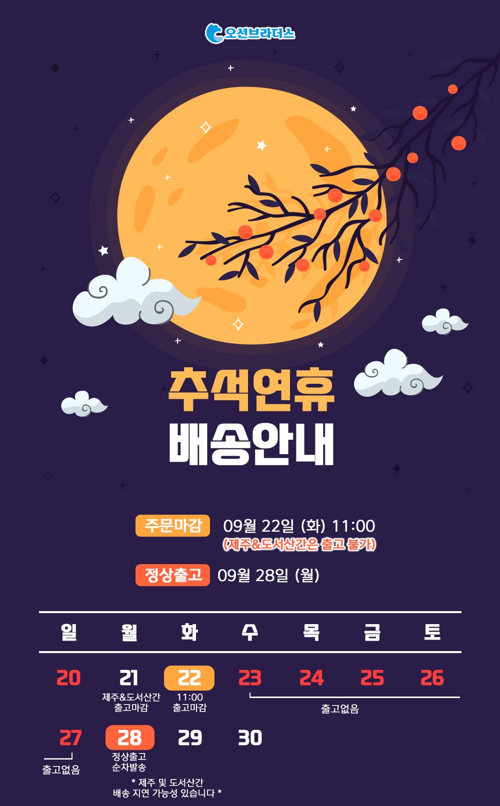 2026년 9월 추석 배송안내