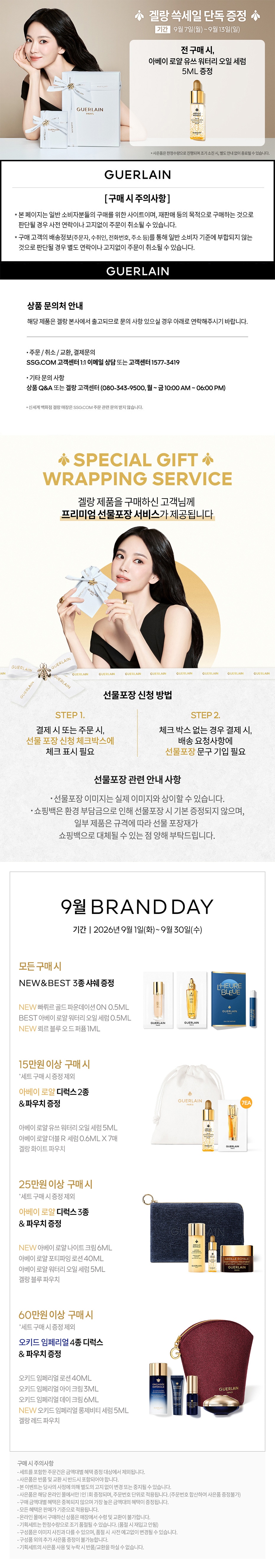 겔랑_9/7~9/13 (단독)