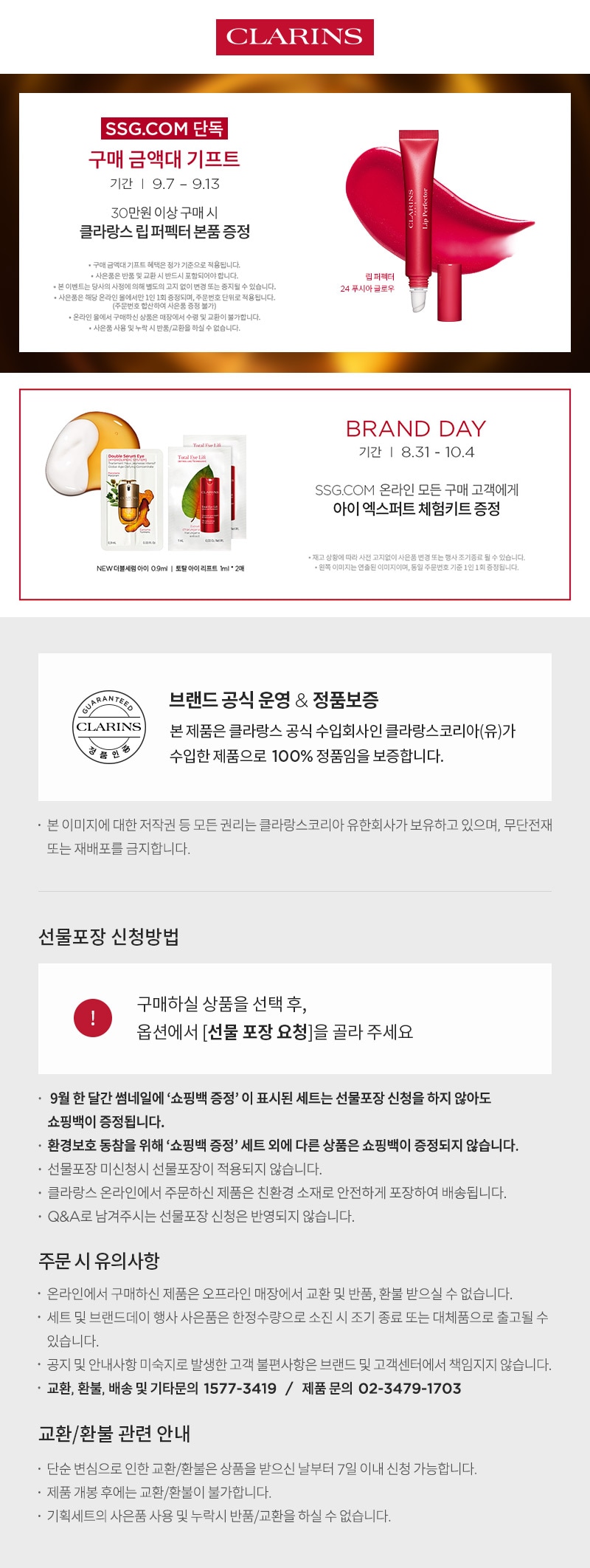 [클라랑스]  26년 전상품 공지 (정품&선물포장)