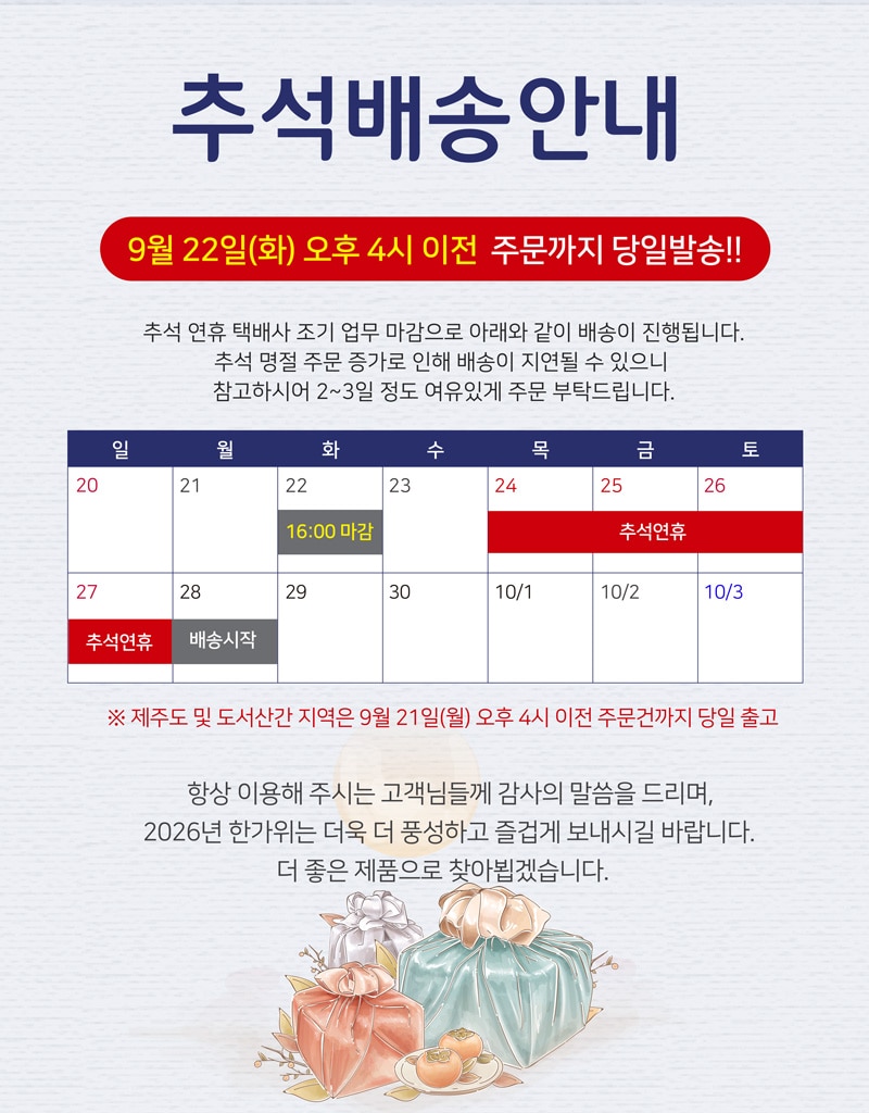 2026년 추석연휴 배송 공지사항