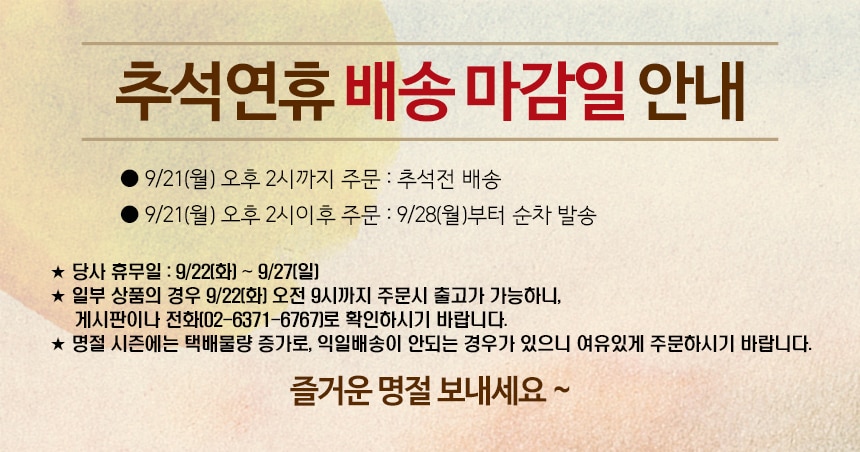 추석배송안내
