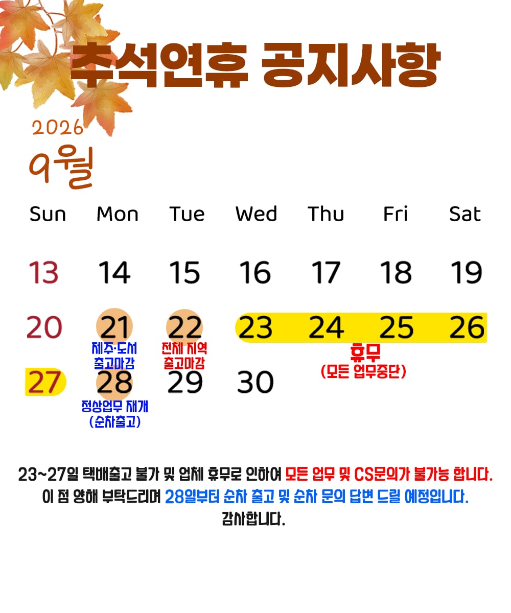 추석연휴 배송안내