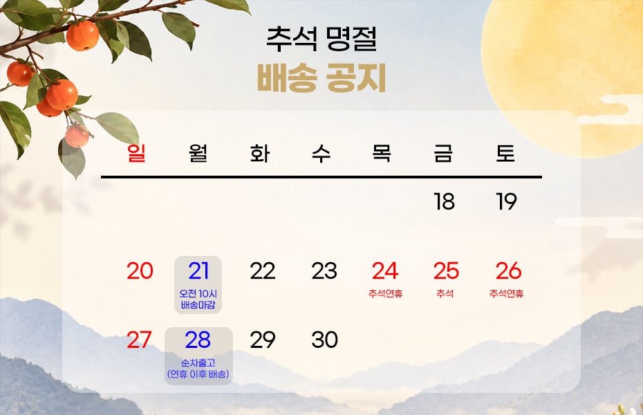 추석 배송 마감 안내 (9월21일)