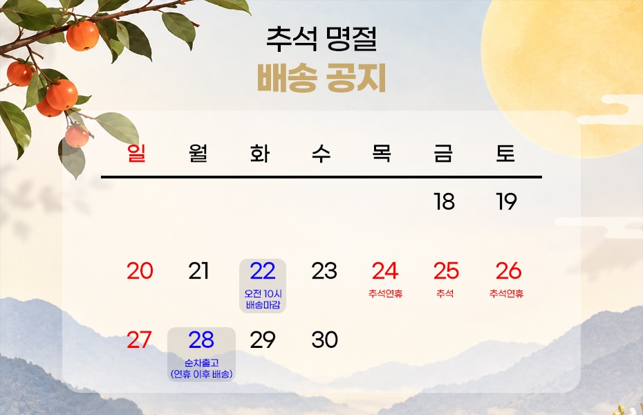 명절 배송마감 안내 (9월 22일)